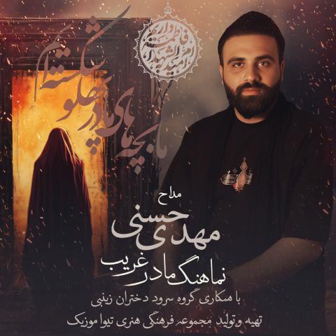 دانلود آهنگ مهدی حسنی به نام مادر غریب